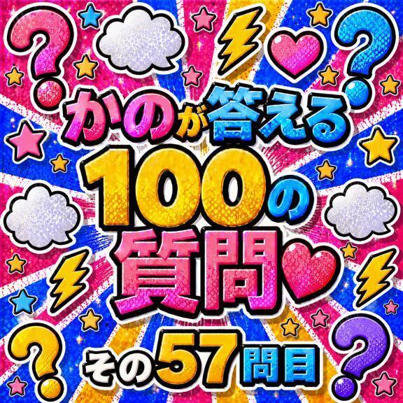100の質問　その5⃣7⃣