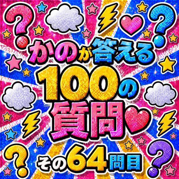 100の質問　その6⃣4⃣