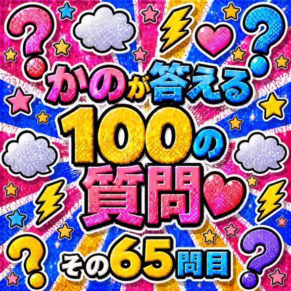 100の質問　その6⃣5⃣