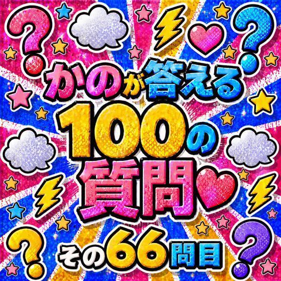 100の質問　その6⃣6⃣