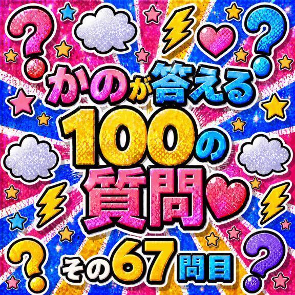 100の質問　その6⃣7⃣