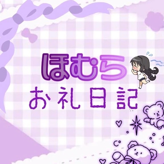 お礼日記 Kさん💜🎀｜写メ日記｜ほむら｜新宿 一般デリヘル とある風俗店やりすぎさーくる新宿大久保店