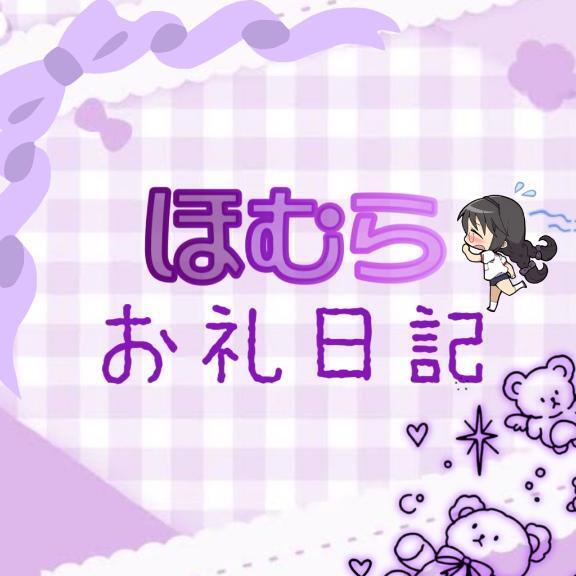 お礼日記 Kさん