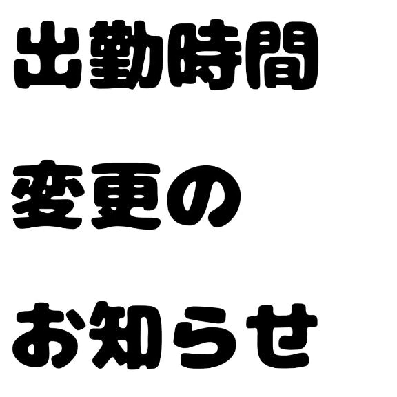 出勤時間変更のお知らせ｜写メ日記｜しなもん｜新宿 一般デリヘル とある風俗店やりすぎさーくる新宿大久保店