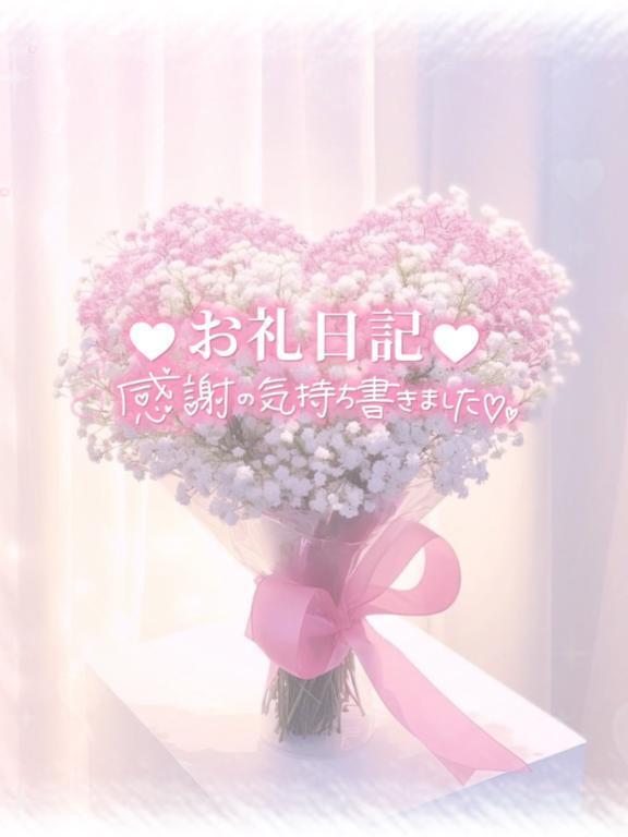 おれい｜写メ日記｜まほ｜新宿 一般デリヘル とある風俗店やりすぎさーくる新宿大久保店