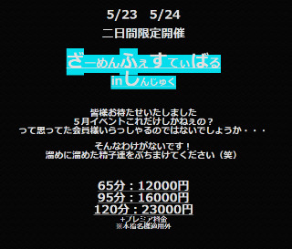 出勤してるよ〜っ！ざーめんふぇすてぃばる開催中