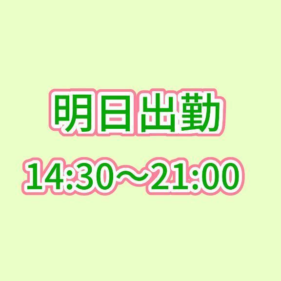 明日急遽出勤｜写メ日記｜ふえ｜新宿 一般デリヘル とある風俗店やりすぎさーくる新宿大久保店