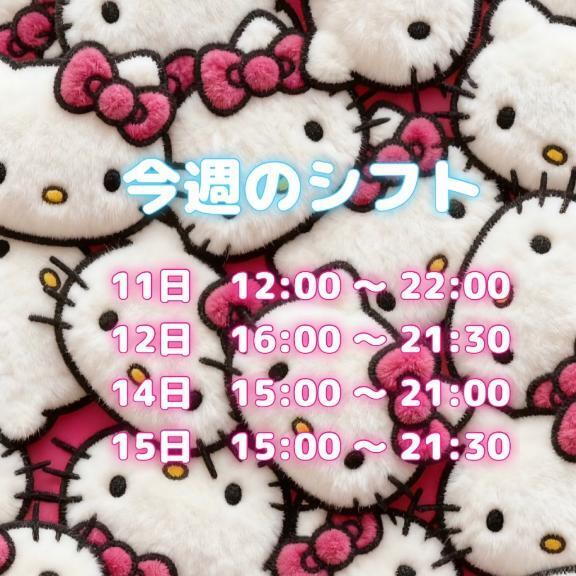 今週のシフト｜写メ日記｜きゅう｜新宿 一般デリヘル とある風俗店やりすぎさーくる新宿大久保店
