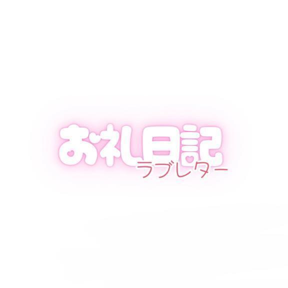 【お礼写メ日記】｜写メ日記｜うた｜新宿 一般デリヘル とある風俗店やりすぎさーくる新宿大久保店