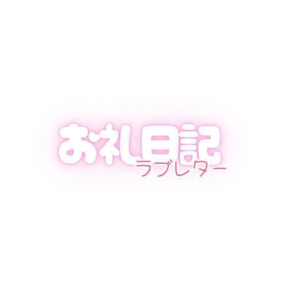 お礼