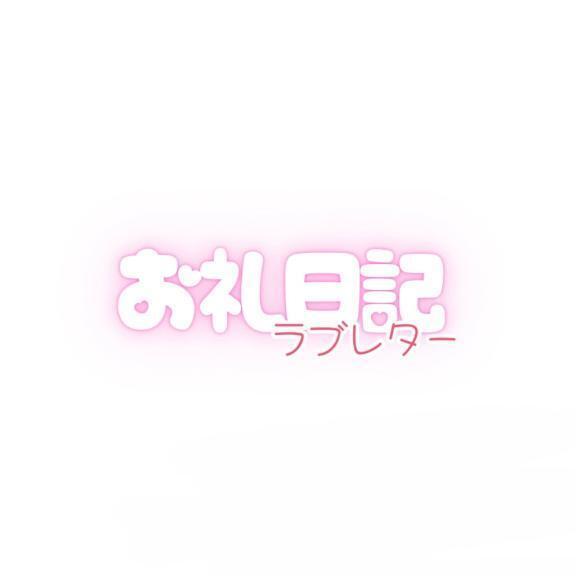 お礼📨🤍｜写メ日記｜うた｜新宿 一般デリヘル とある風俗店やりすぎさーくる新宿大久保店
