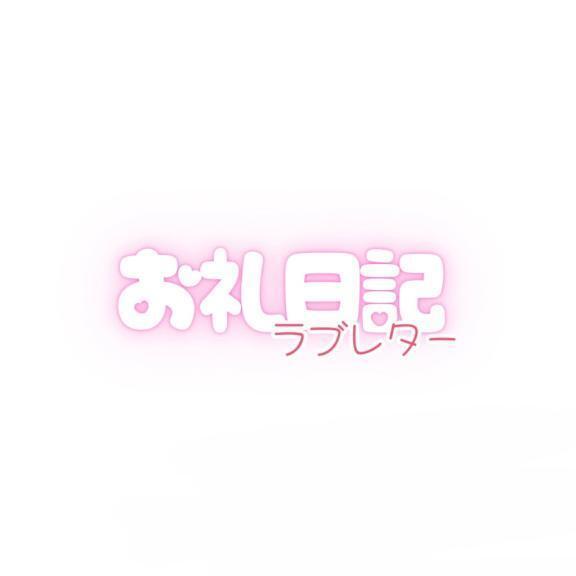 お礼📨🤍｜写メ日記｜うた｜新宿 一般デリヘル とある風俗店やりすぎさーくる新宿大久保店