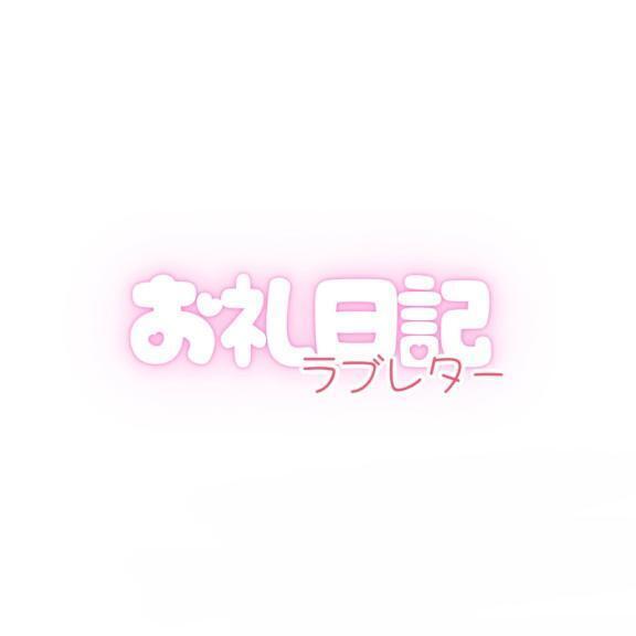 お礼📨🤍｜写メ日記｜うた｜新宿 一般デリヘル とある風俗店やりすぎさーくる新宿大久保店