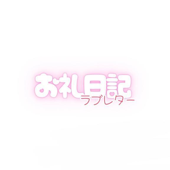 お礼