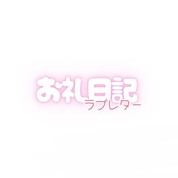お礼｜写メ日記｜うた｜新宿 一般デリヘル とある風俗店やりすぎさーくる新宿大久保店