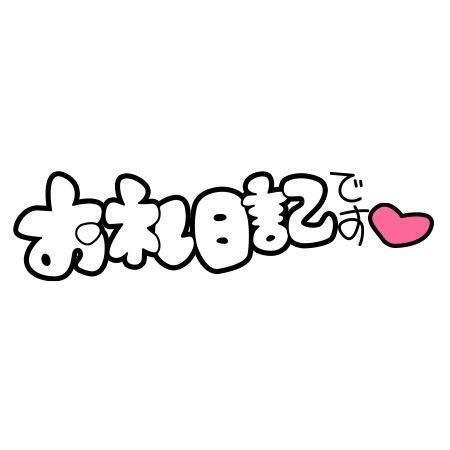 お礼💌｜写メ日記｜みお｜品川・五反田 ぽっちゃりデリヘル ぷよステーション 品川店