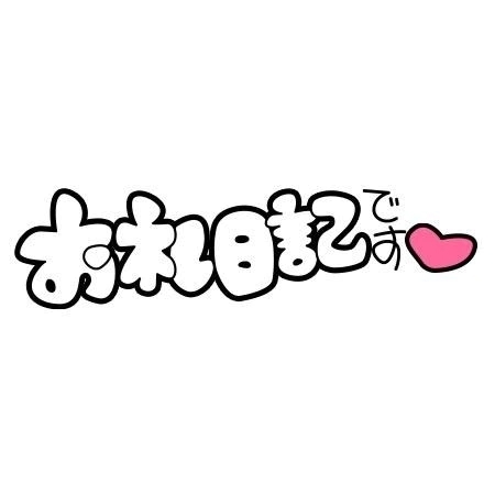 お礼❤️｜写メ日記｜みお｜品川・五反田 ぽっちゃりデリヘル ぷよステーション 品川店