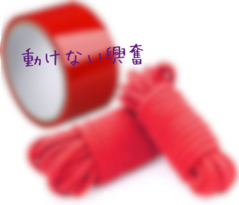 ロープとテープ