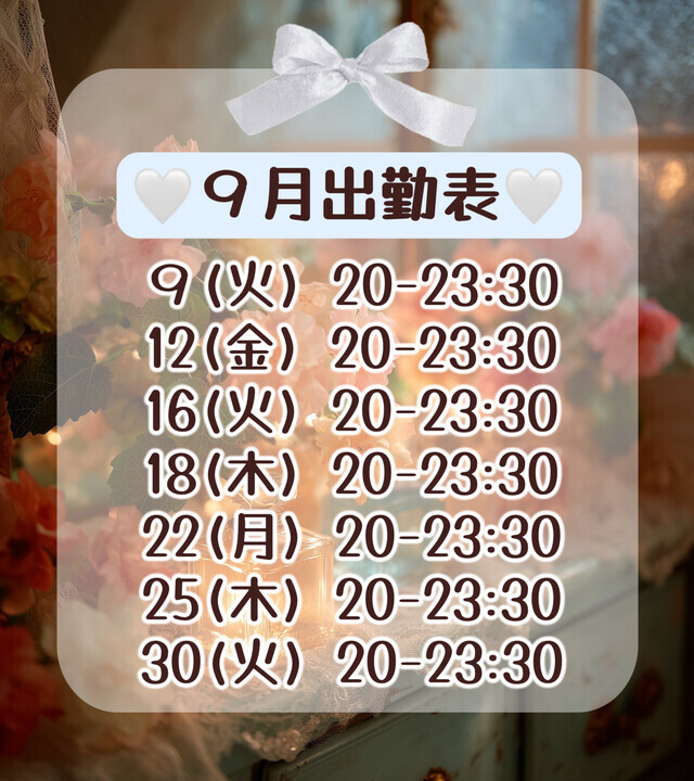 9月出勤表＆お礼💌💓💕｜写メ日記｜竹井 みな｜鶯谷 出張SM ５（ファイブ）