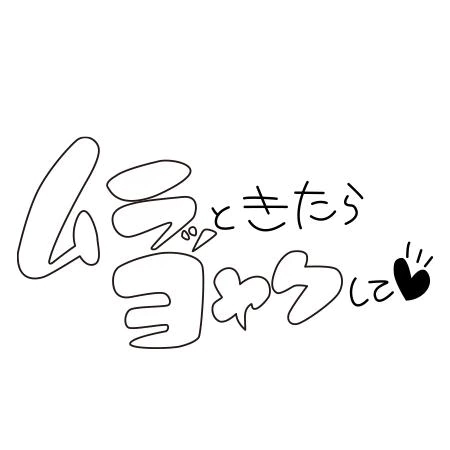 皆様へ！！今年も、、、｜写メ日記｜じゅり｜品川・五反田 人妻デリヘル 奥様鉄道69 東京店