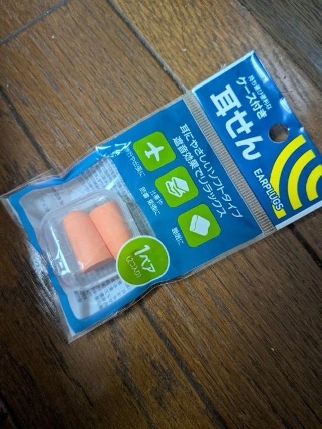 耳栓！