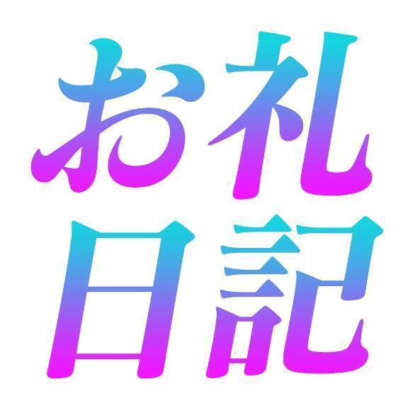 お礼日記！｜写メ日記｜おりな｜品川・五反田 人妻デリヘル 奥様鉄道69 東京店