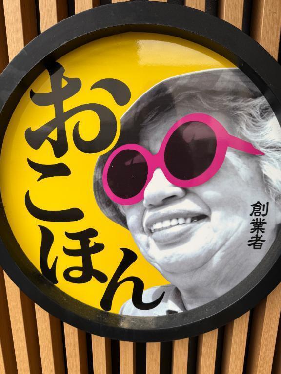 お好み焼き