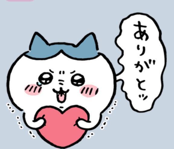 ありがとう♡
