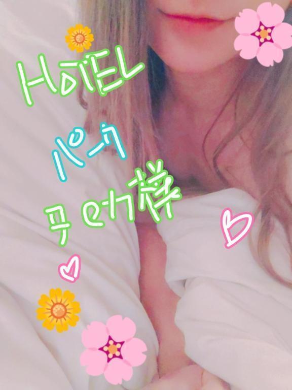 HOTELパークた◯か様💕🎠🎠｜写メ日記｜りおな｜立川・八王子・三多摩 人妻デリヘル OneMore奥様　立川店