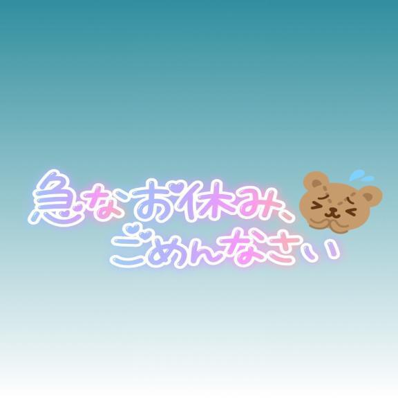本日お休みいただきます｜写メ日記｜みさき｜池袋 人妻デリヘル 池袋人妻城