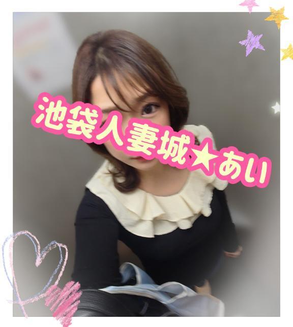 [お題]from:遅刻しないさん｜写メ日記｜あい｜池袋 人妻デリヘル 池袋人妻城