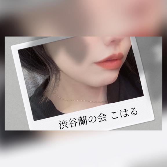 木曜日は｜写メ日記｜こはる｜渋谷 人妻デリヘル 渋谷　蘭の会