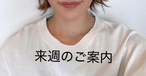 来週の出勤のお知らせです😊｜写メ日記｜しいな｜渋谷 人妻デリヘル 渋谷　蘭の会