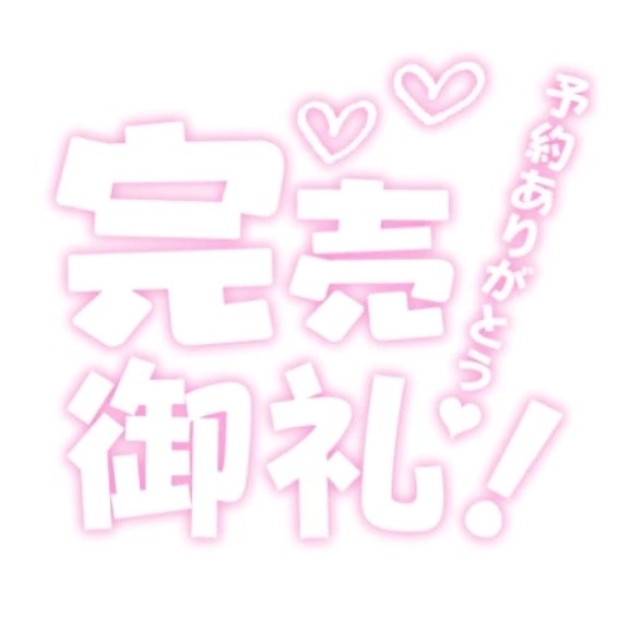 完売✨｜写メ日記｜ひな｜錦糸町・小岩・葛西 人妻デリヘル One More 奥様 錦糸町店