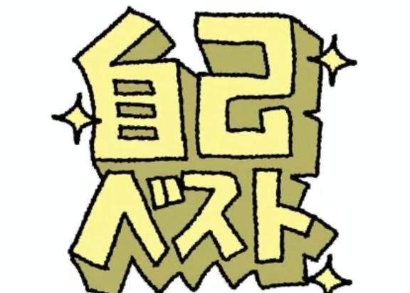 12/29 ㊗️自己ベスト㊗️K様