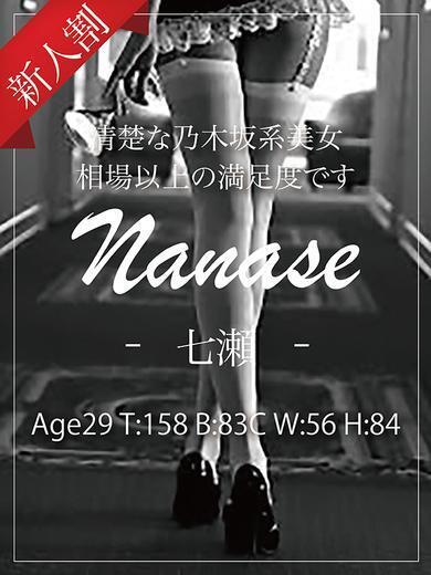 七瀬