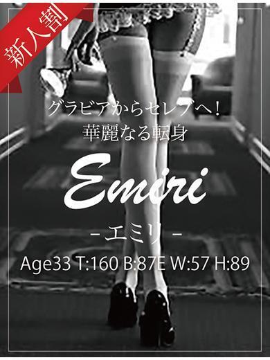 エミリ