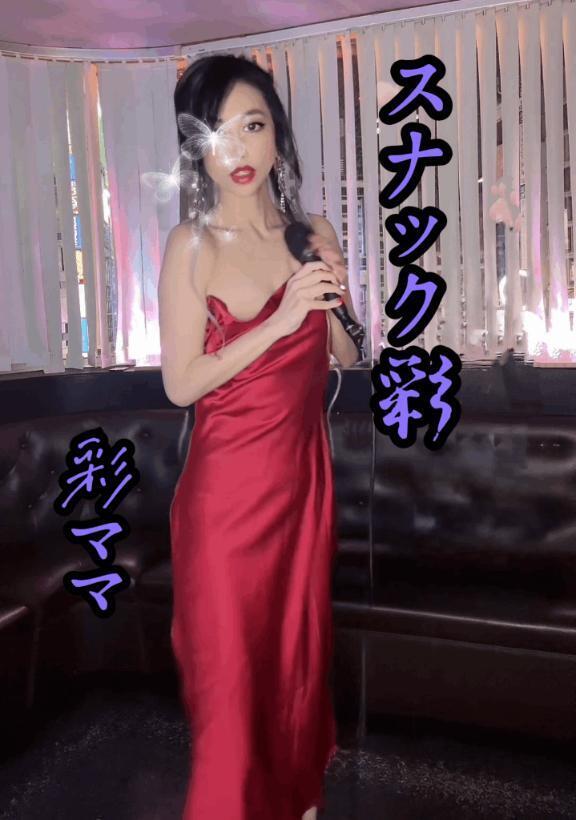 スナック彩でお待ちしておりますわよー