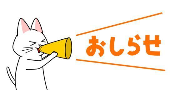 お知らせ