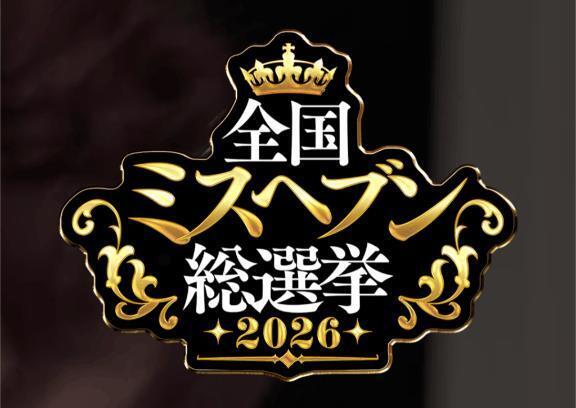 ミスヘブン総選挙について。｜写メ日記｜つばさ｜池袋 人妻デリヘル 人妻風俗　みせすはーと