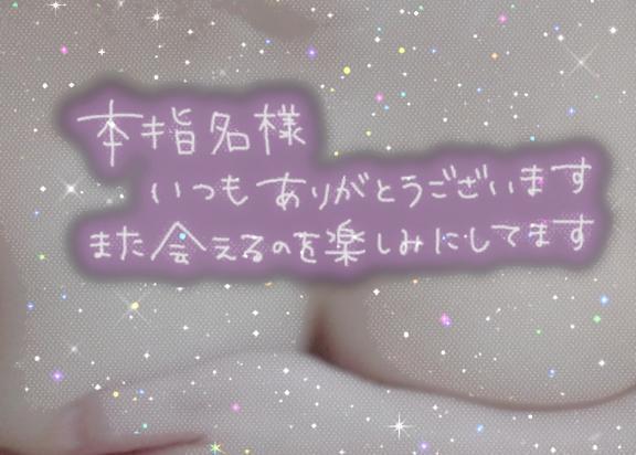 本指名Sさまへのお礼｜写メ日記｜立浪｜錦糸町・小岩・葛西 人妻デリヘル 人妻最後の砦小岩店