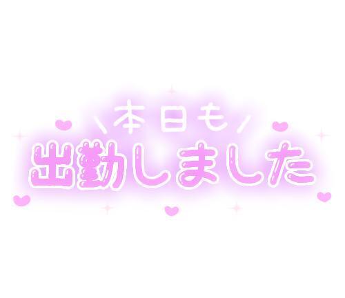 出勤しました｜写メ日記｜竹内｜錦糸町・小岩・葛西 人妻デリヘル 人妻最後の砦小岩店