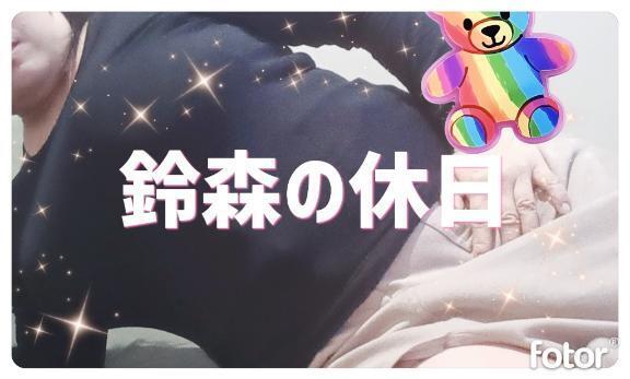 にゅふふ｜写メ日記｜鈴森｜錦糸町・小岩・葛西 人妻デリヘル 人妻最後の砦小岩店