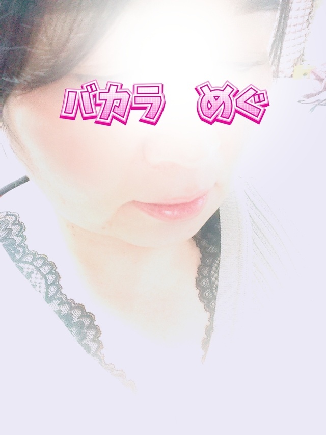 ねぇ…チューして｜写メ日記｜めぐ｜鶯谷 ぽっちゃりデリヘル ぽっちゃり熟女～バカラ～