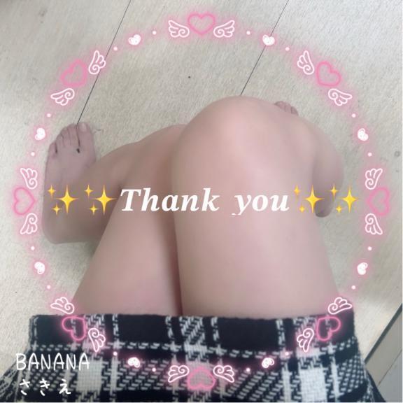 お礼💌｜写メ日記｜さきえ｜立川・八王子・三多摩 人妻デリヘル 完熟ばなな八王子