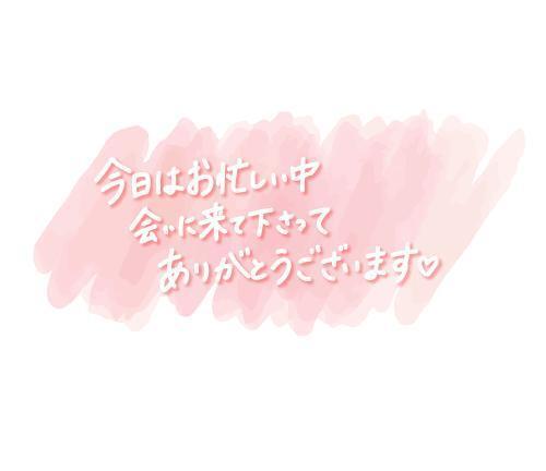 ありがとうございました💕