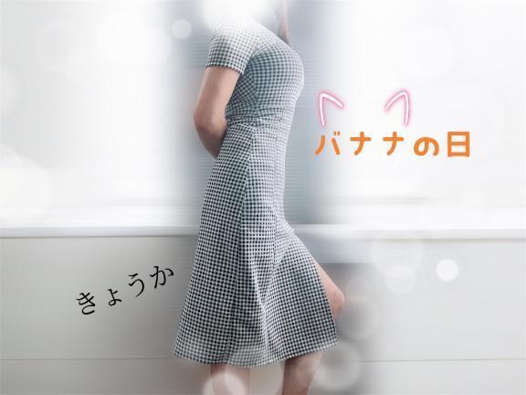 ☆ばななの日☆｜写メ日記｜きょうか｜立川・八王子・三多摩 人妻デリヘル 完熟ばなな八王子