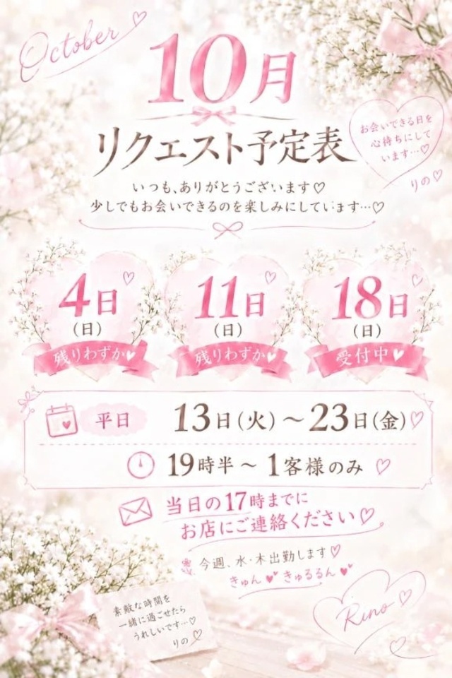 ♡10月のリクエスト可能なお日にちです♡