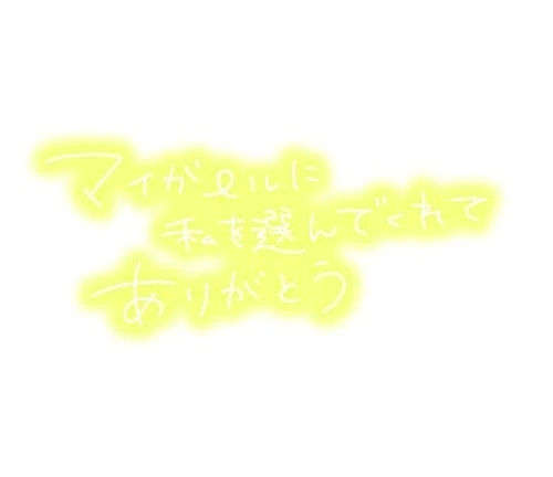 マイガール登録ありがとうございます☺️｜写メ日記｜みちよ｜立川・八王子・三多摩 人妻デリヘル 完熟ばなな八王子