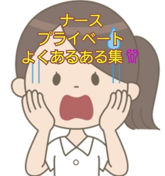ナース👧プライベートよくあるある集😱｜写メ日記｜ゆりこ｜立川・八王子・三多摩 人妻デリヘル 完熟ばなな八王子